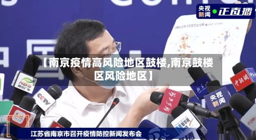 【南京疫情高风险地区鼓楼,南京鼓楼区风险地区】