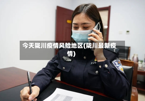今天陇川疫情风险地区(陇川最新疫情)-第2张图片