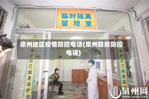 泉州地区疫情防控电话(泉州防疫防控电话)