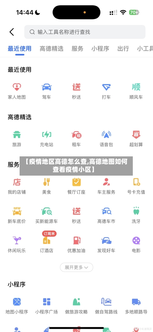 【疫情地区高德怎么查,高德地图如何查看疫情小区】-第2张图片
