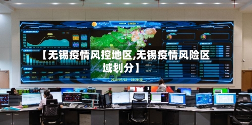 【无锡疫情风控地区,无锡疫情风险区域划分】-第3张图片