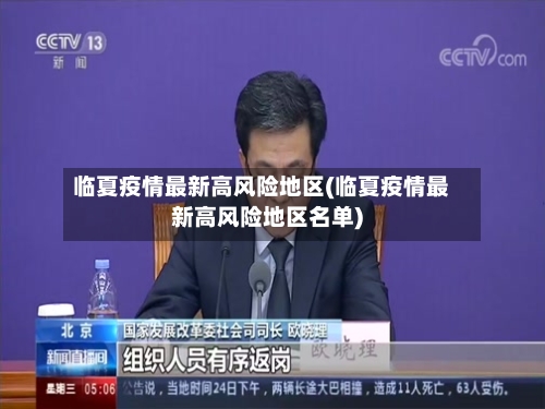 临夏疫情最新高风险地区(临夏疫情最新高风险地区名单)-第3张图片