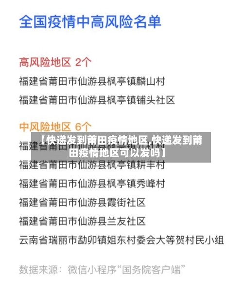 【快递发到莆田疫情地区,快递发到莆田疫情地区可以发吗】-第3张图片
