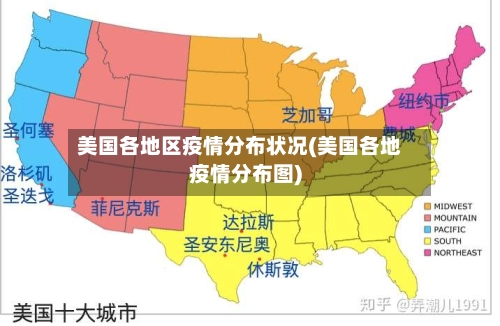 美国各地区疫情分布状况(美国各地疫情分布图)-第2张图片