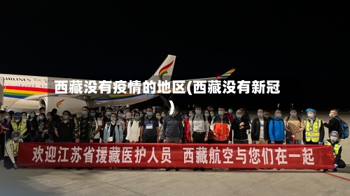 西藏没有疫情的地区(西藏没有新冠)