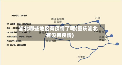 渝北哪些地区有疫情了呢(重庆渝北有没有疫情)-第2张图片