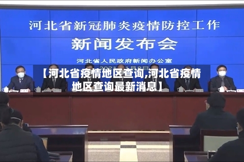 【河北省疫情地区查询,河北省疫情地区查询最新消息】