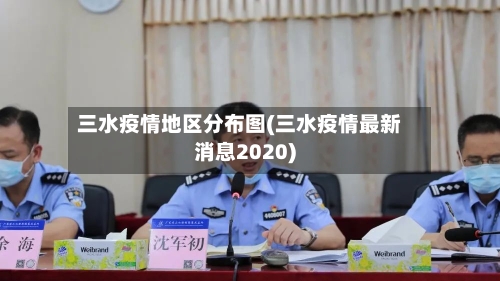 三水疫情地区分布图(三水疫情最新消息2020)-第2张图片