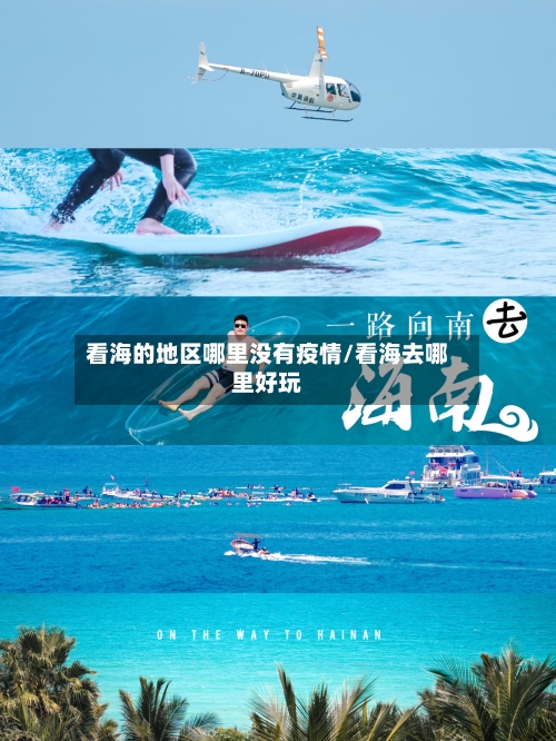 看海的地区哪里没有疫情/看海去哪里好玩