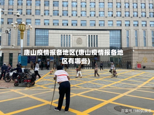 唐山疫情报备地区(唐山疫情报备地区有哪些)
