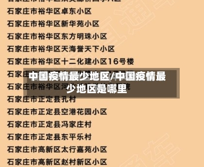 中国疫情最少地区/中国疫情最少地区是哪里