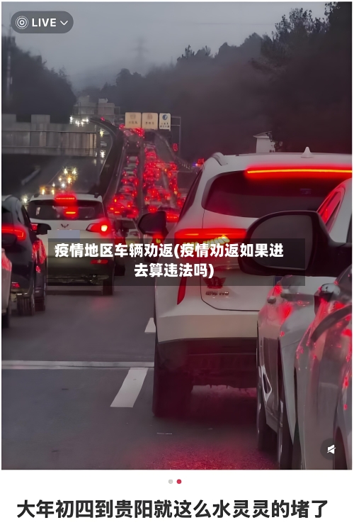 疫情地区车辆劝返(疫情劝返如果进去算违法吗)