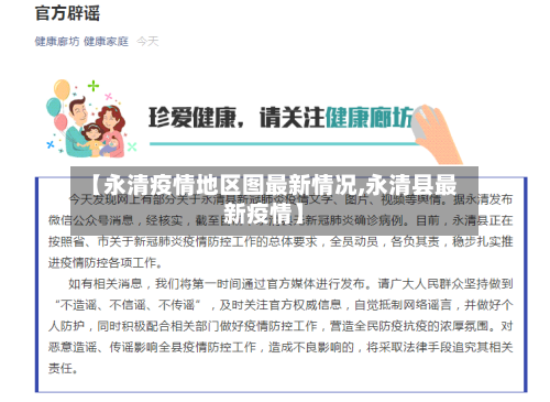 【永清疫情地区图最新情况,永清县最新疫情】