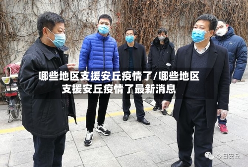 哪些地区支援安丘疫情了/哪些地区支援安丘疫情了最新消息