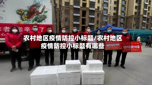 农村地区疫情防控小标题/农村地区疫情防控小标题有哪些-第2张图片