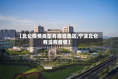 【北仑疫情类型有哪些地区,宁波北仑有没有疫情】-第2张图片