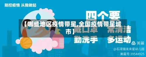 【哪些地区疫情带星,全国疫情带星城市】