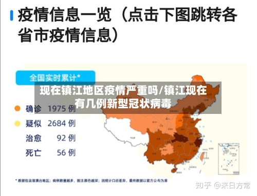 现在镇江地区疫情严重吗/镇江现在有几例新型冠状病毒