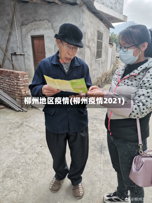 柳州地区疫情(柳州疫情2021)