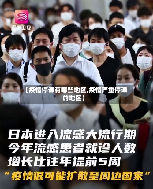 【疫情停课有哪些地区,疫情严重停课的地区】-第3张图片
