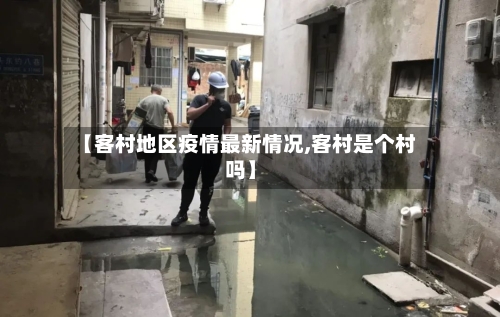 【客村地区疫情最新情况,客村是个村吗】