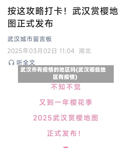 武汉市有疫情的地区吗(武汉哪些地区有疫情)-第2张图片