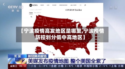 【宁波疫情高发地区是哪里,宁波疫情防控划分低中高地区】-第2张图片