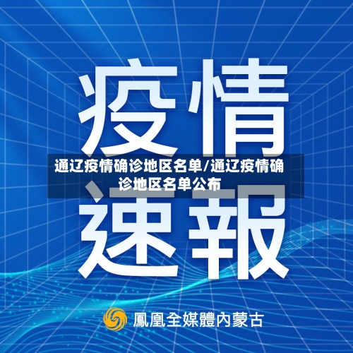 通辽疫情确诊地区名单/通辽疫情确诊地区名单公布