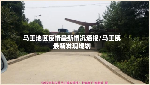 马王地区疫情最新情况通报/马王镇最新发现规划-第2张图片