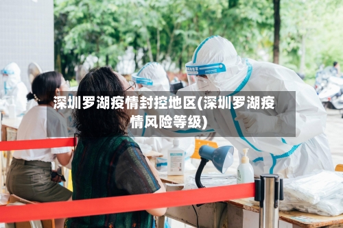 深圳罗湖疫情封控地区(深圳罗湖疫情风险等级)