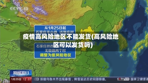 疫情高风险地区不能发货(高风险地区可以发货吗)