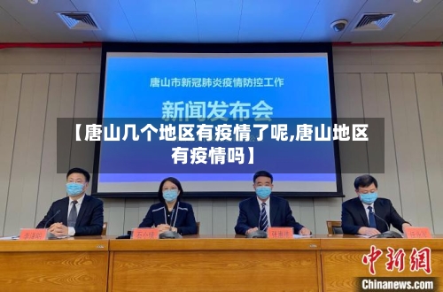 【唐山几个地区有疫情了呢,唐山地区有疫情吗】