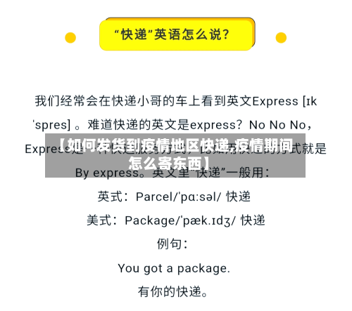 【如何发货到疫情地区快递,疫情期间怎么寄东西】