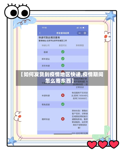 【如何发货到疫情地区快递,疫情期间怎么寄东西】-第3张图片