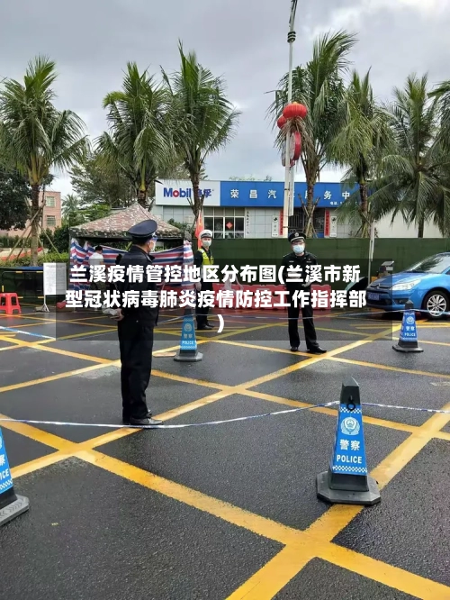 兰溪疫情管控地区分布图(兰溪市新型冠状病毒肺炎疫情防控工作指挥部)