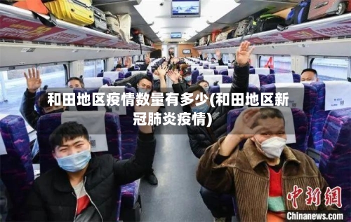 和田地区疫情数量有多少(和田地区新冠肺炎疫情)-第2张图片