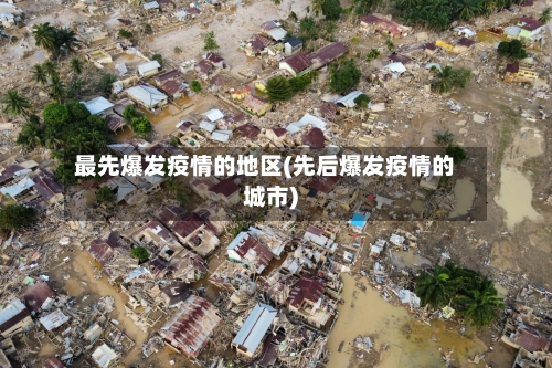 最先爆发疫情的地区(先后爆发疫情的城市)-第3张图片