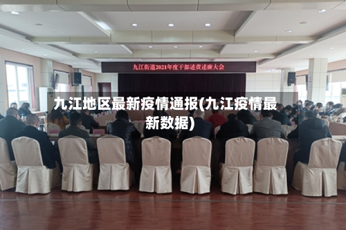 九江地区最新疫情通报(九江疫情最新数据)-第2张图片