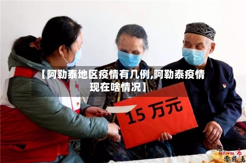 【阿勒泰地区疫情有几例,阿勒泰疫情现在啥情况】-第3张图片