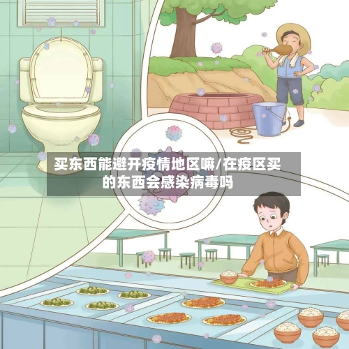 买东西能避开疫情地区嘛/在疫区买的东西会感染病毒吗