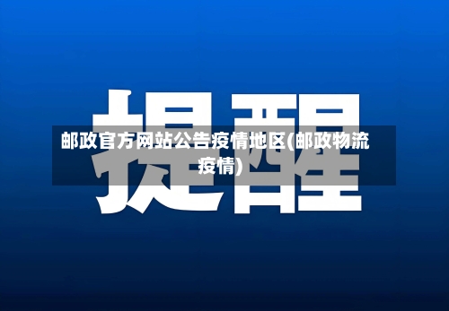 邮政官方网站公告疫情地区(邮政物流疫情)-第2张图片