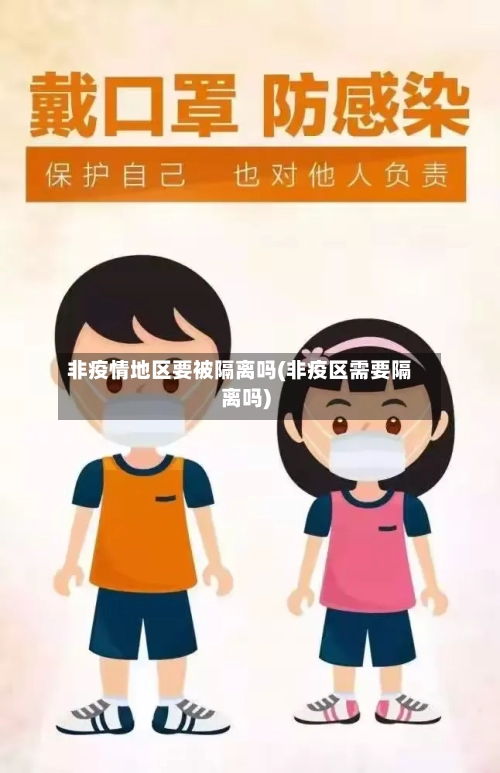 非疫情地区要被隔离吗(非疫区需要隔离吗)-第2张图片