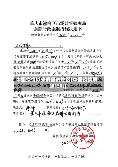 中国疫情以来解禁的地区(中国疫情解除限制)-第2张图片