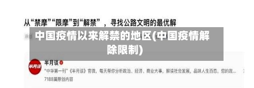 中国疫情以来解禁的地区(中国疫情解除限制)-第3张图片