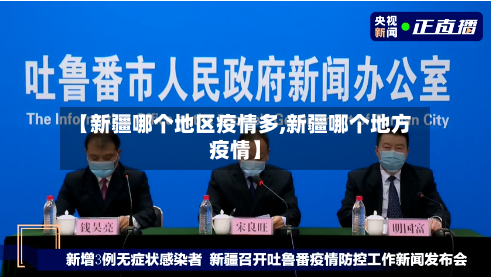 【新疆哪个地区疫情多,新疆哪个地方疫情】