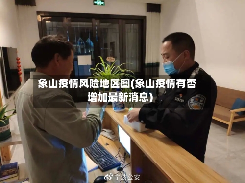 象山疫情风险地区图(象山疫情有否增加最新消息)