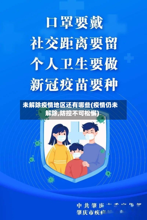 未解除疫情地区还有哪些(疫情仍未解除,防控不可松懈)-第3张图片