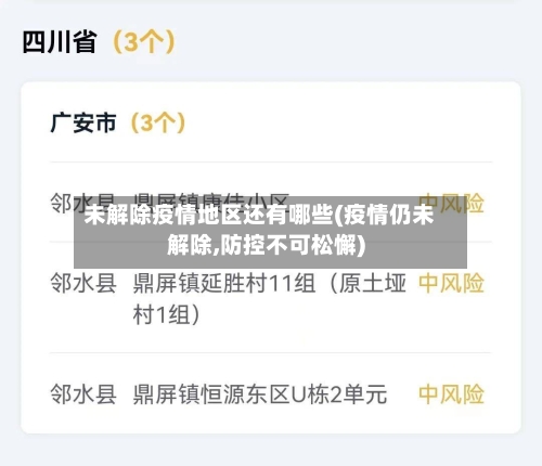 未解除疫情地区还有哪些(疫情仍未解除,防控不可松懈)-第2张图片