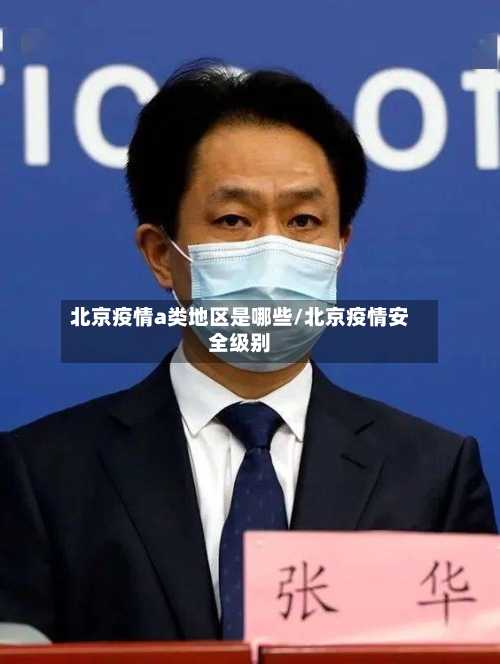 北京疫情a类地区是哪些/北京疫情安全级别