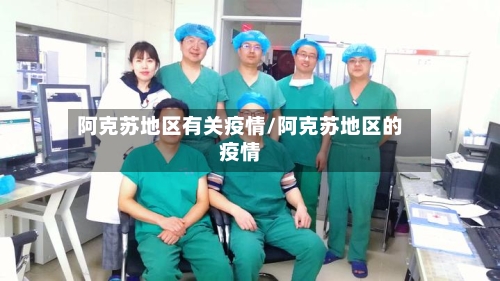 阿克苏地区有关疫情/阿克苏地区的疫情-第3张图片